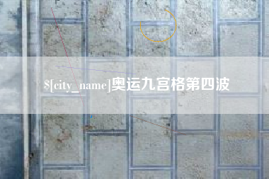 玉树奥运九宫格第四波