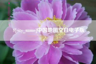 玉树中国地图空白电子版