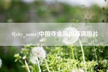 玉树中国夺金海报高清图片