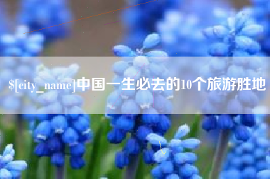 玉树中国一生必去的10个旅游胜地