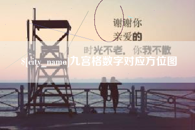 玉树九宫格数字对应方位图