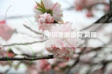 玉树中国地图省份 简图