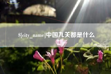 玉树中国九关都是什么