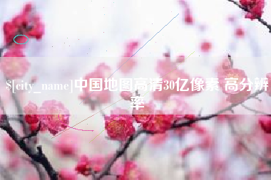 玉树中国地图高清30亿像素 高分辨率