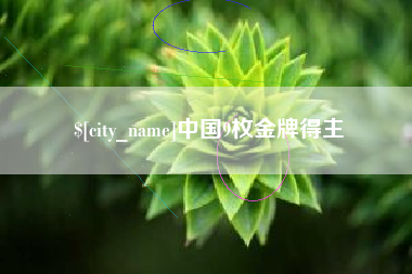 玉树中国9枚金牌得主