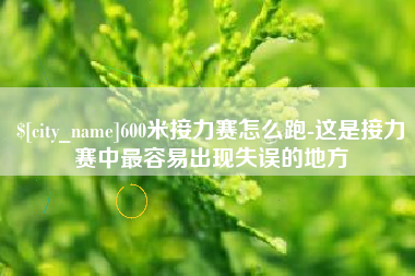 玉树600米接力赛怎么跑-这是接力赛中最容易出现失误的地方