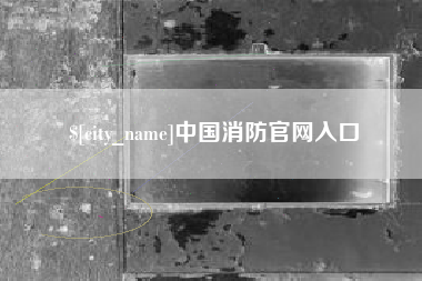 玉树中国消防官网入口