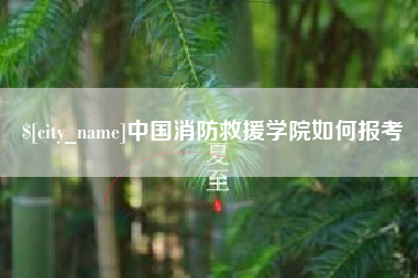 玉树中国消防救援学院如何报考