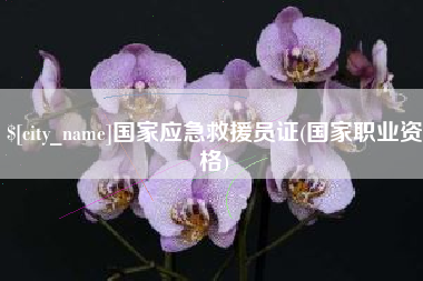 玉树国家应急救援员证(国家职业资格)