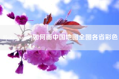 玉树如何画中国地图全图各省彩色
