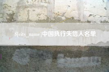 玉树中国执行失信人名单