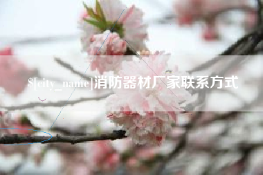玉树消防器材厂家联系方式