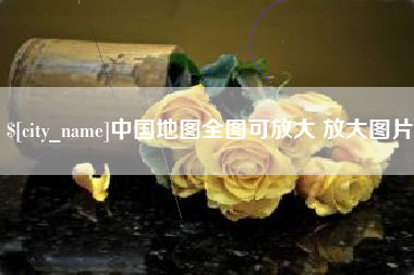 玉树中国地图全图可放大 放大图片