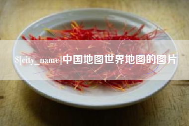 玉树中国地图世界地图的图片