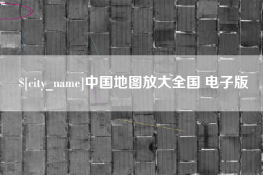 玉树中国地图放大全国 电子版