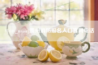 玉树贵州消防报名入口官网电话