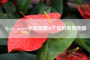 玉树中国地图36个省的单独地图