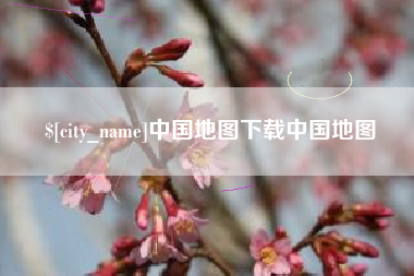 玉树中国地图下载中国地图