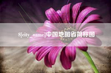 玉树中国地图省简称图