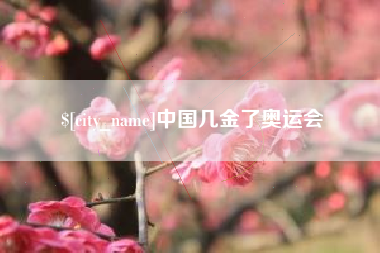 玉树中国几金了奥运会