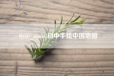 玉树初中手绘中国地图