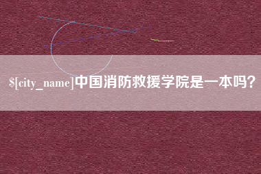 玉树中国消防救援学院是一本吗？