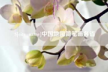 玉树中国地图简笔画各省
