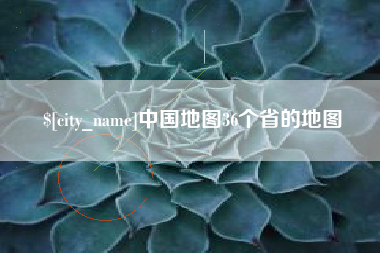 玉树中国地图36个省的地图