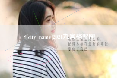 玉树2021九宫格配图