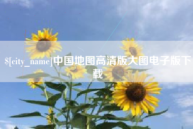 玉树中国地图高清版大图电子版下载