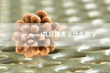 玉树九宫格表示什么数字