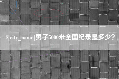 玉树男子5000米全国纪录是多少？