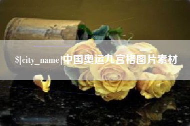 玉树中国奥运九宫格图片素材