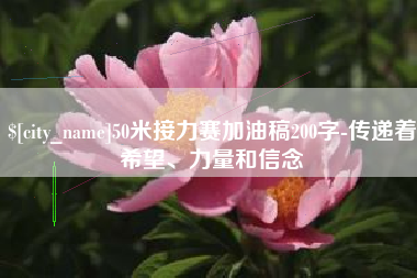 玉树50米接力赛加油稿200字-传递着希望、力量和信念