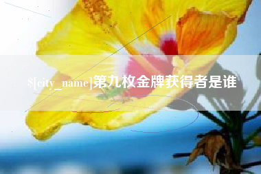 玉树第九枚金牌获得者是谁