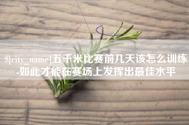 玉树五千米比赛前几天该怎么训练-如此才能在赛场上发挥出最佳水平