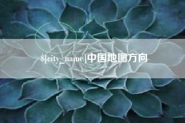 玉树中国地图方向