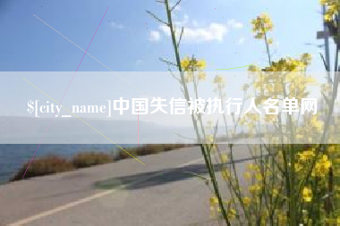 玉树中国失信被执行人名单网