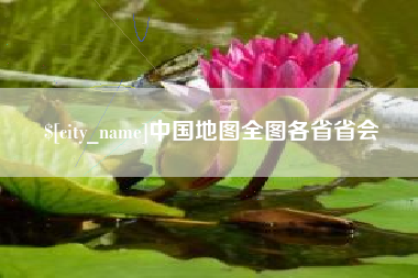 玉树中国地图全图各省省会