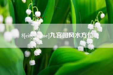 玉树九宫图风水方位