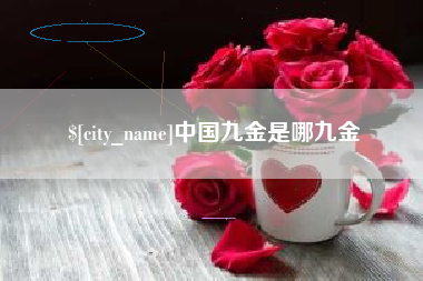 玉树中国九金是哪九金