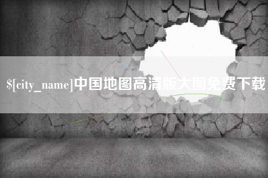 玉树中国地图高清版大图免费下载