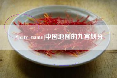 玉树中国地图的九宫划分