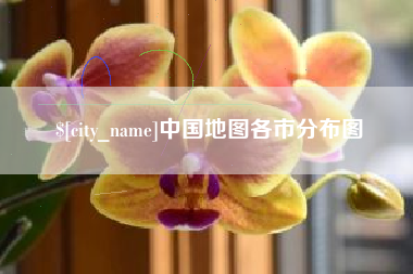 玉树中国地图各市分布图