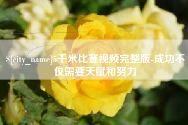 玉树5千米比赛视频完整版-成功不仅需要天赋和努力