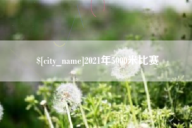 玉树2021年5000米比赛