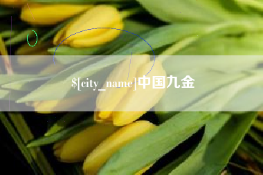 玉树中国九金