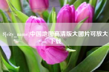 玉树中国地图高清版大图片可放大下载
