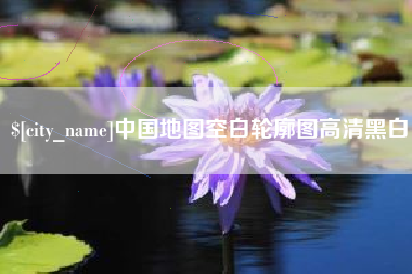 玉树中国地图空白轮廓图高清黑白