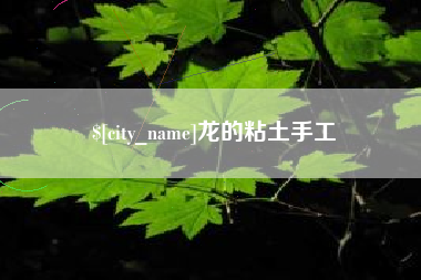 玉树龙的粘土手工